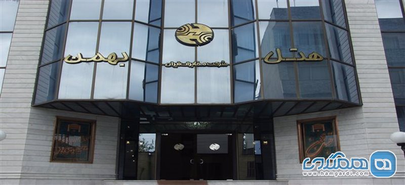هتل بهمن
