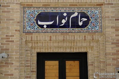 تهران-حمام-نواب-تهران-43185