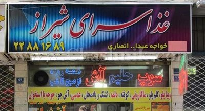 تهران-غذا-سرای-شیراز-43469