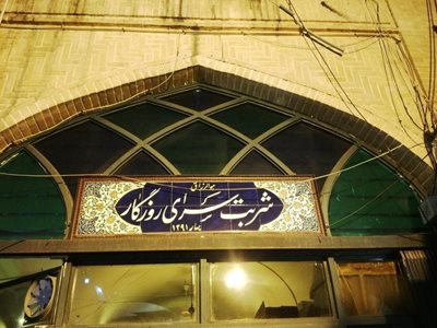 اصفهان-شربت-سرای-روزگار-48332