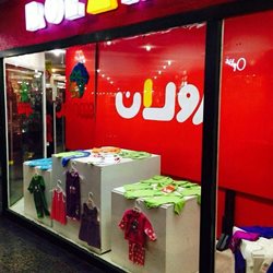 فروشگاه پوشاک بچه گانه رولان شهروند بوستان
