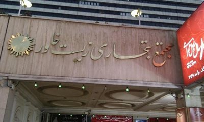 مشهد-مجتمع-تجاری-زیست-خاور-76089