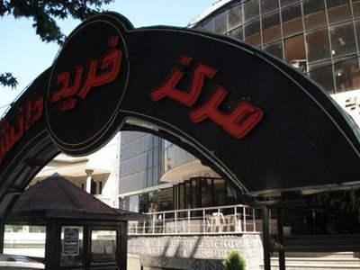 مرکز خرید دانشکده