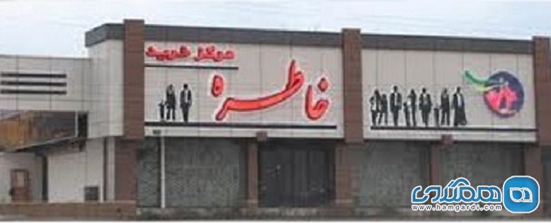 مرکز خرید خاطره طالب آباد