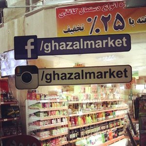 کرج-فروشگاه-غزال-104779
