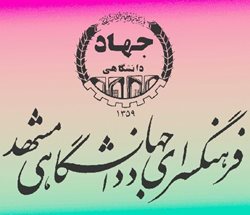 فرهنگسرای جهاد دانشگاهی مشهد