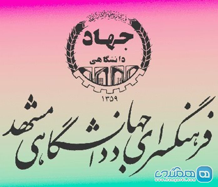 فرهنگسرای جهاد دانشگاهی مشهد