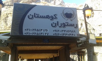 شمیرانات-رستوران-کوهستان-58972