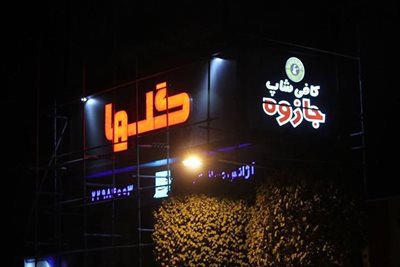 تهران-کافه-جازوه-61197