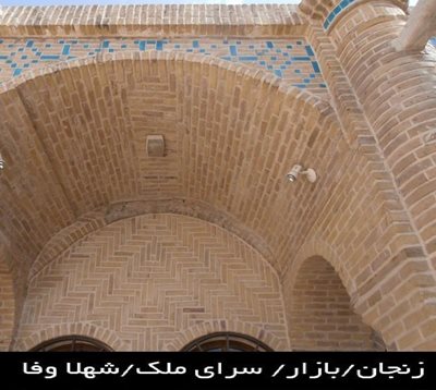 زنجان-سرای-ملک-63272