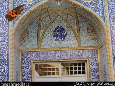کرمان-مسجد-امام-جواد-ع-63532