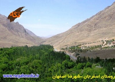 شهرضا-روستای-اسفرجان-68523