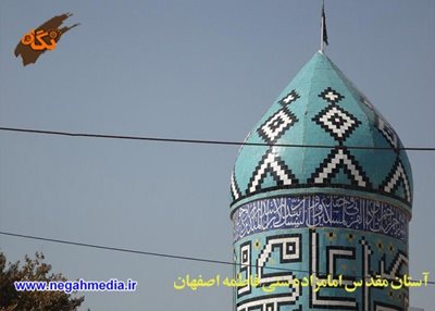 اصفهان-امامزاده-معصومه-ستی-فاطمه-70701