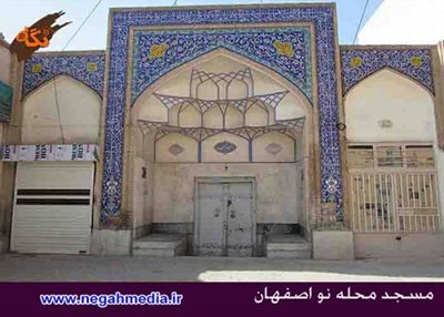 اصفهان-مسجد-محله-نو-72570