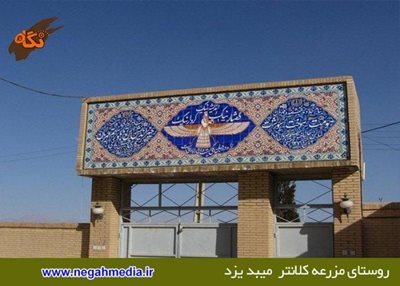 روستای مزرعه کلانتر
