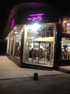 تهران-فروشگاه-ژاکوب-73560