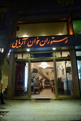 تهران-رستوران-خوان-آریایی-75930