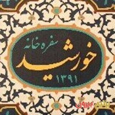 تهران-سفره-خانه-خورشید-108059