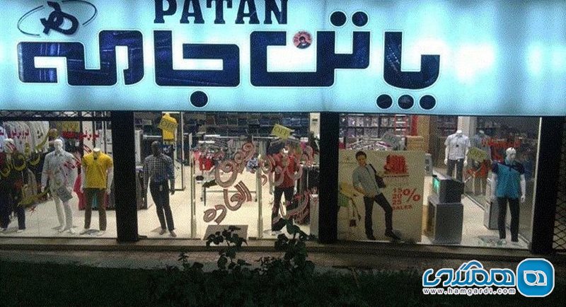 فروشگاه پاتن جامه اسلامشهر