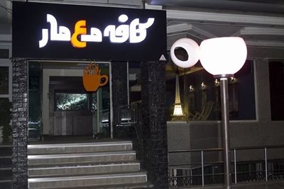 شیراز-کافه-معمار-78952