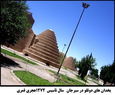 سیرجان-یخدان-های-دوقلو-سیرجان-80594