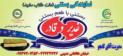 بستنی سرای قدیر و قادر