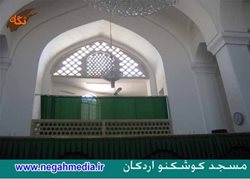 مسجد کوشکنو اردکان
