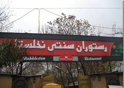 شیراز-باغ-رستوران-نخلستان-84257