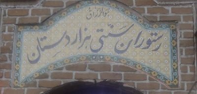 تبریز-رستوران-سنتی-هزار-دستان-84190