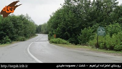 شفت-روستای-امام-زاده-ابراهیم-84247