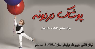 پوشاک دردونه