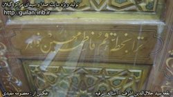 آرامگاه سید جلال الدین اشرف (ﺁﺳﺘﺎﻧﻪ اﺷﺮﻓﻴﻪ) (پیلا آستانه)