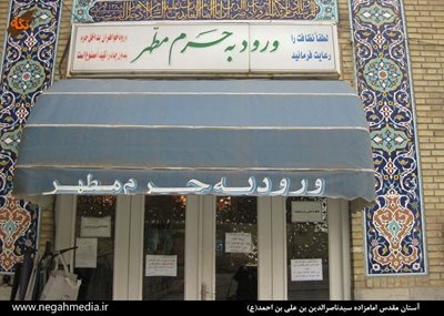 تهران-امامزاده-سیدناصرالدین-ع-85420