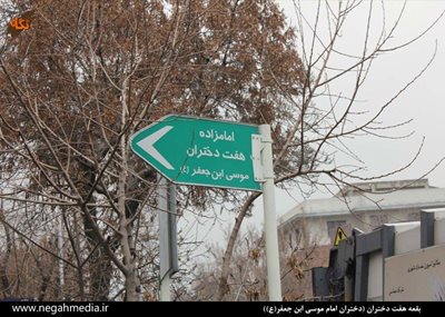 تهران-بقعه-هفت-دختران-85669
