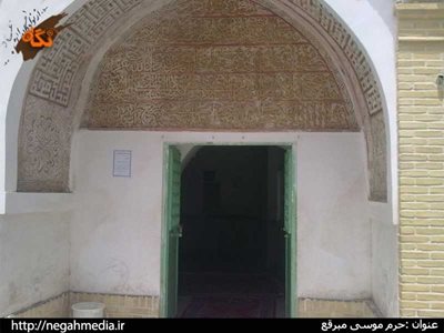 امامزاده موسی مبرقع