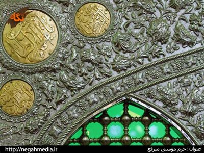 قم-امامزاده-موسی-مبرقع-87169