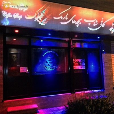 تهران-کافی-شاپ-بچه-های-نارمک-89872