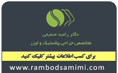 تهران-کلینیک-زیبایی-دکتر-رامبد-صمیمی-90509