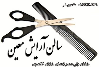 آرایشگاه معین