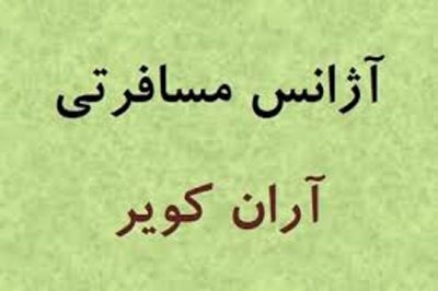 آژانس مسافرتی آران کویر