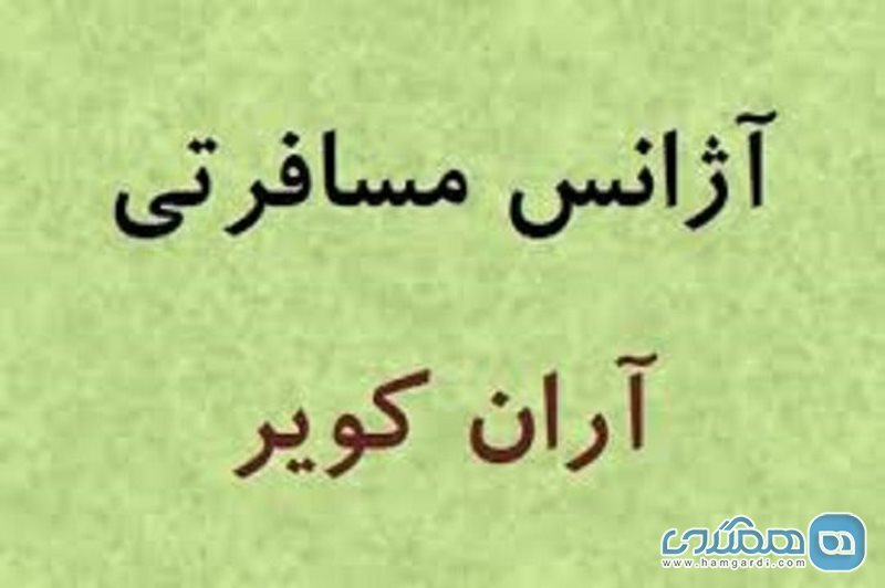 آژانس مسافرتی آران کویر