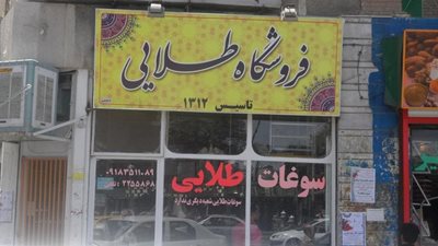 فروشگاه سوغات طلایی