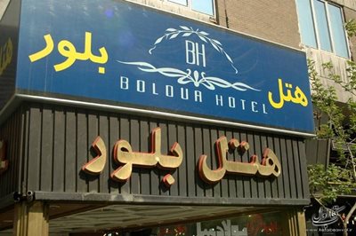 تهران-هتل-بلور-97216
