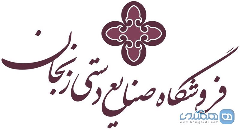 فروشگاه صنایع دستی زنجان