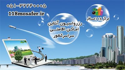 مرکز رزرو هتل 118 مسافر