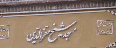 مراغه-مسجد-ملا-معزالدین-108800
