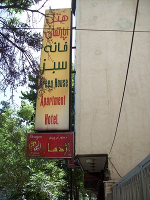 شیراز-هتل-آپارتمان-خانه-سبز-110592