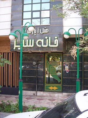شیراز-هتل-آپارتمان-خانه-سبز-110598