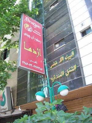 شیراز-هتل-آپارتمان-خانه-سبز-110599