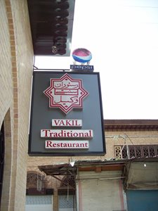 شیراز-رستوران-سنتی-وکیل-110712
